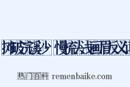 摊破浣溪沙·慢梳头浅画眉反义词是什么意思的图片